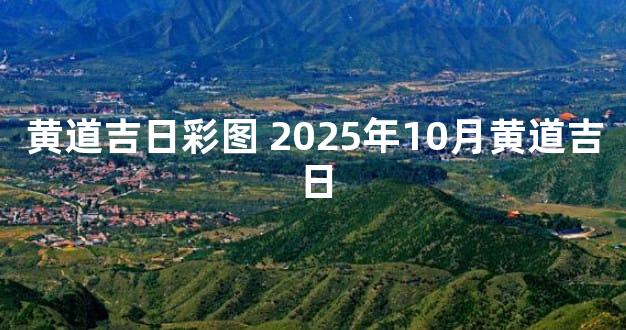黄道吉日彩图 2025年10月黄道吉日